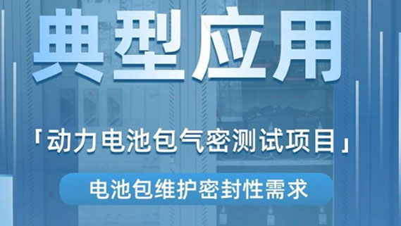案例分享丨動力電池包氣密測試項目