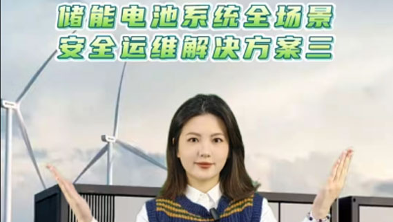 解決方案|PA電子儲能電池系統全場景安全運維解決方案三